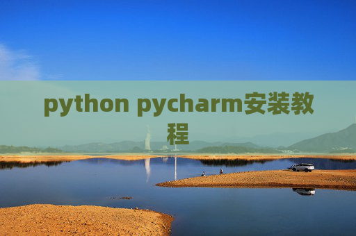 python pycharm安装教程 python pycharm安装教程