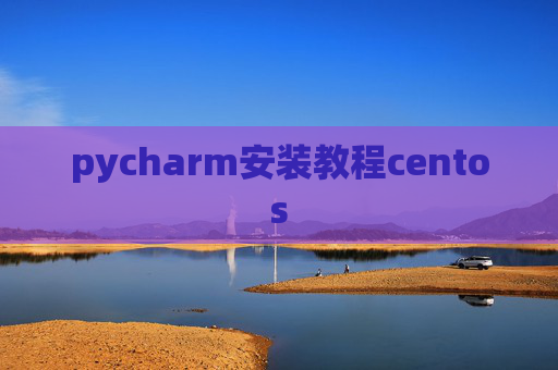 pycharm安装教程centos